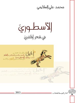 cover image of الأسطوري في شعر المتنبي